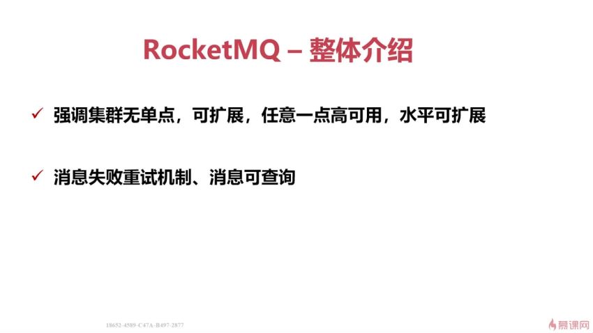 慕课：RocketMQ核心技术精讲与高并发抗压实战