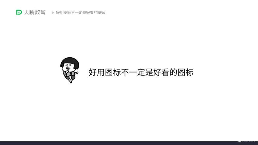 大鹏教育-UI设计行业实战班