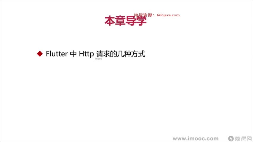 基于-Flutter-3.x-实战跨平台短视频App混合开发-完结无秘17章