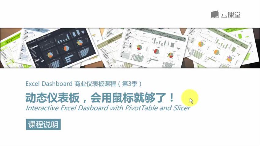 网易云课堂： 动态仪表板，会用鼠标就够了！