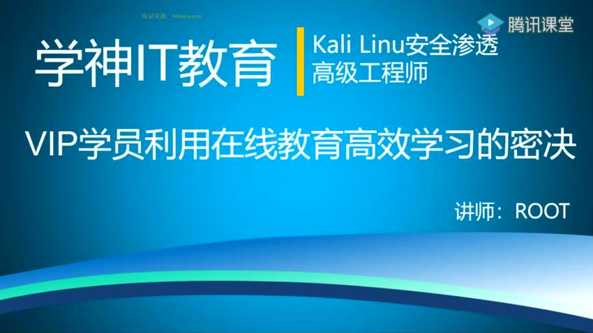 学神-Kali安全高级工程师进阶班-2021年-完结无秘