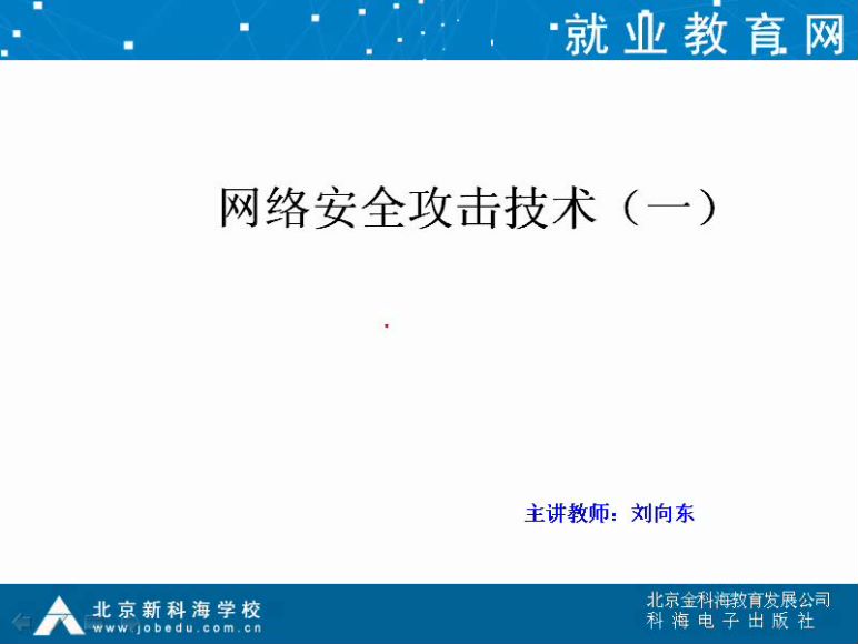 中科院网络工程师网络安全视频教程