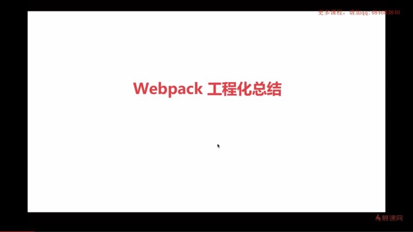 慕课：四大维度解锁 Webpack 3.0 前端工程化