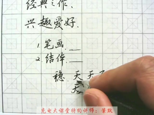 网易云课程：从0到1写好字