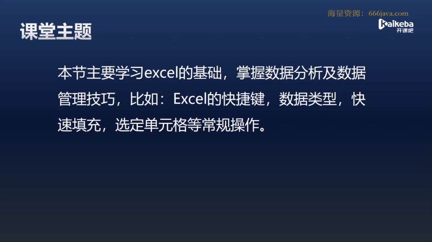 数据-开课吧-数据分析高薪培养计划-就业班35期[完结]