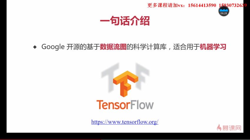 慕课：慕K网-299元-基于Python玩转人工智能最火框架 TensorFlow应用实践