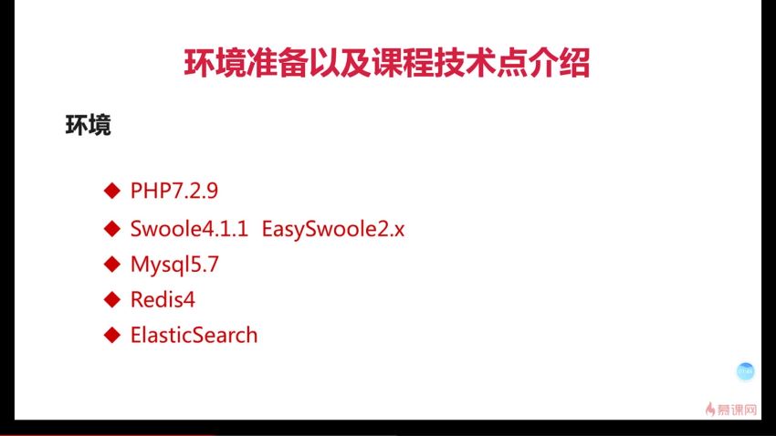 慕课：EasySwoole+ElasticSearch打造高性能小视频服务系统