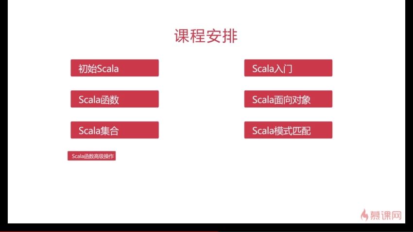 慕课：Scala 学习 进击大数据Spark生态圈