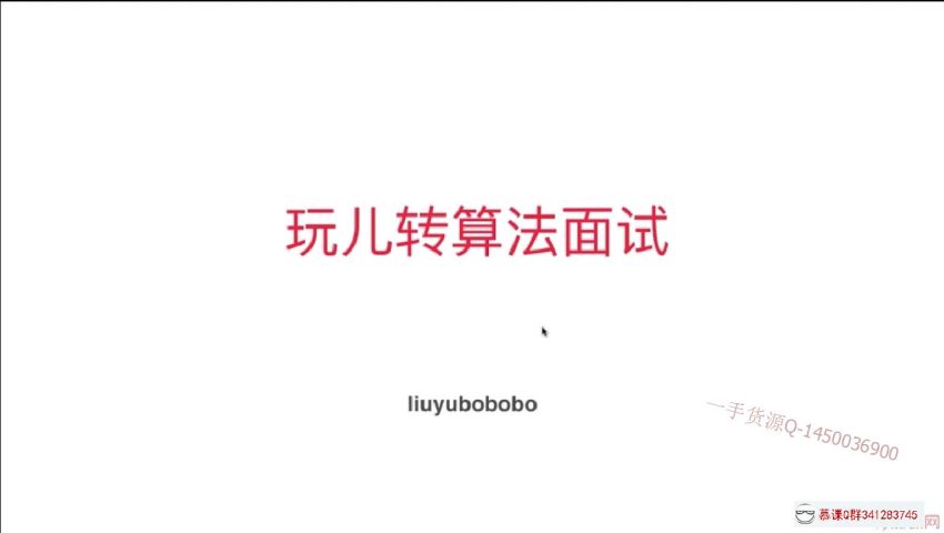 慕课：玩转算法面试 从真题到思维全面提升算法思维