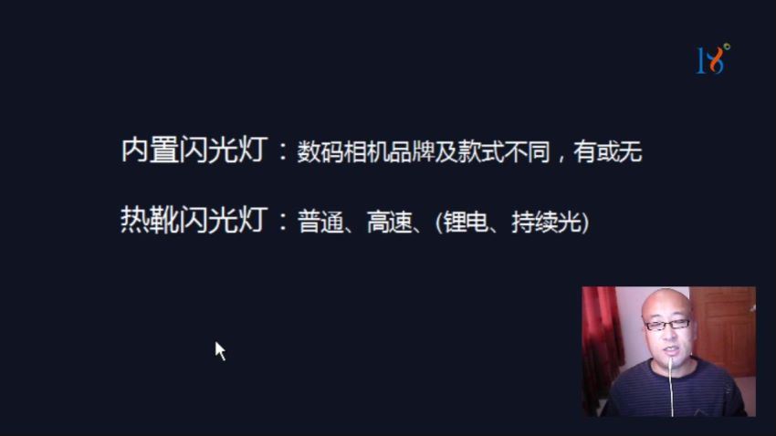18度摄影学院-18度专题课20节玩转闪光灯