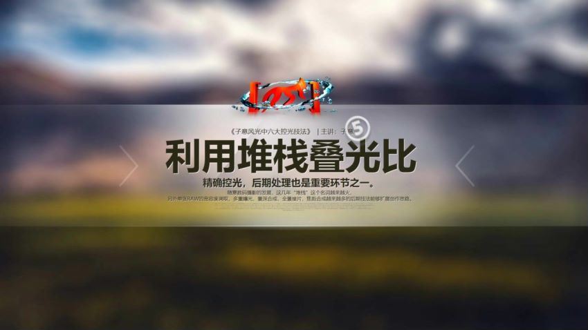 六大控光技巧，让您全天候风光创作！主讲：子意老师