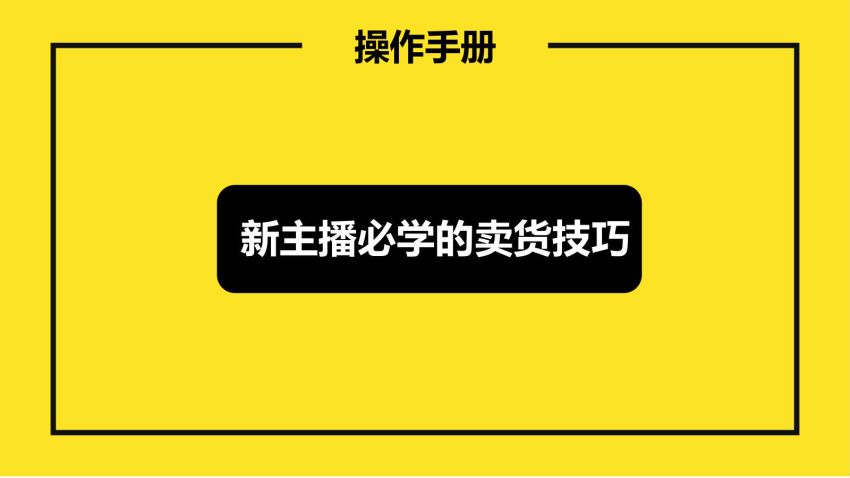 抖音零食带货全套课程